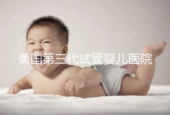 美國第三代試管嬰兒醫院TOP5推薦:技術實力與服務全解析