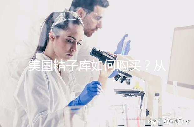 美國精子庫如何購買？從選擇精子銀行到下單全流程介紹
