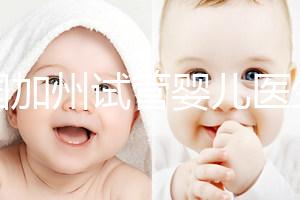 美國加州試管嬰兒醫(yī)生(美國加州試管嬰兒醫(yī)生排名)