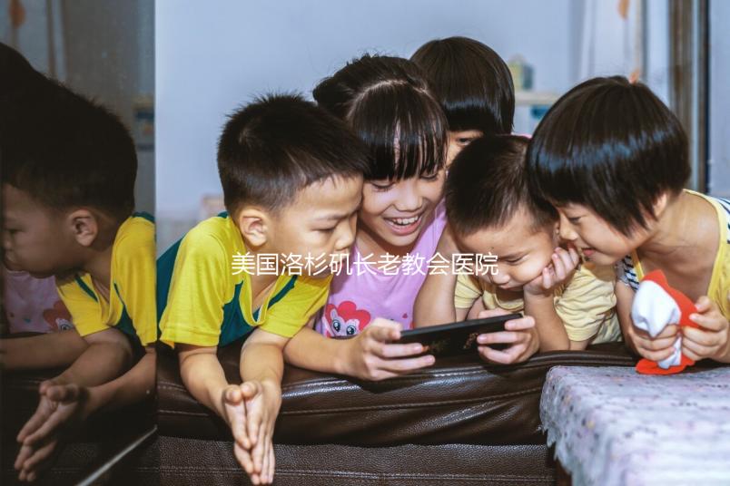 美國洛杉磯長老教會醫(yī)院試管嬰兒價(jià)格表