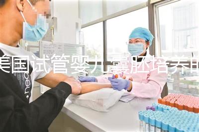 美國(guó)試管嬰兒囊胚培養(yǎng)的目的是什么,養(yǎng)囊成功率高嗎？