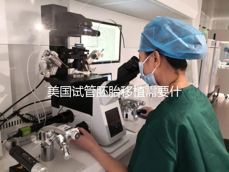 美國(guó)試管胚胎移植需要什么條件?