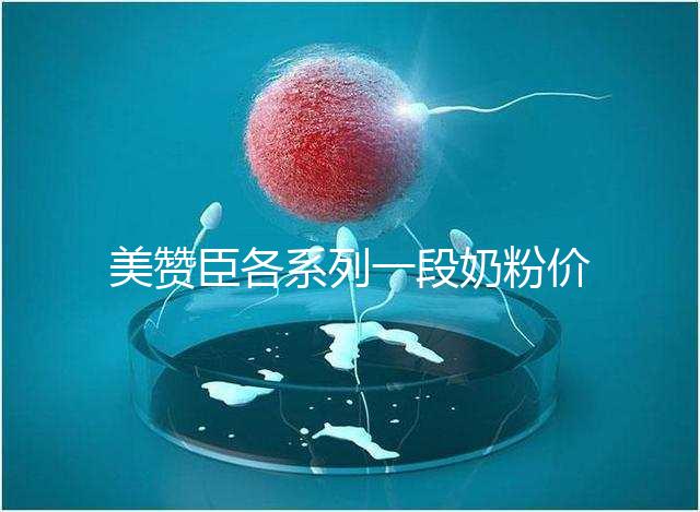 美贊臣各系列一段奶粉價(jià)格表，最貴的一款原來是它