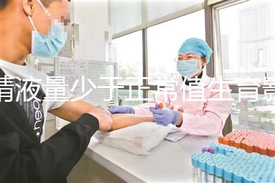 精液量少于正常值生育影響大，提高從這3個方面入手