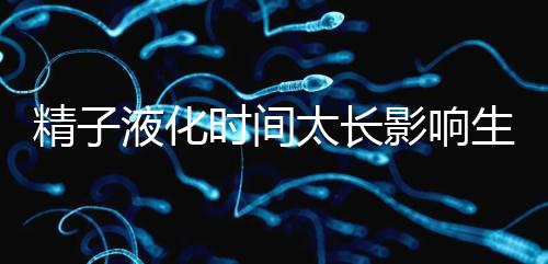 精子液化時間太長影響生育，3大飲食調理法送你“好孕”