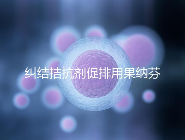 糾結拮抗劑促排用果納芬or金塞恒好？麗申寶效果也不錯