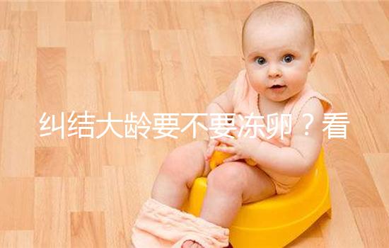 糾結大齡要不要凍卵？看39歲金卡戴珊大姐為生4胎凍卵