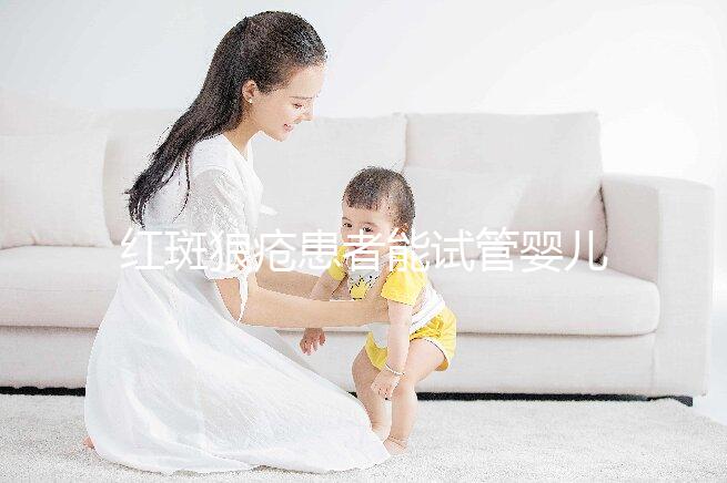 紅斑狼瘡患者能試管嬰兒生孩子嗎？