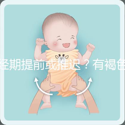 經期提前或推遲?有褐色分泌物?或是月經紊亂惹的禍