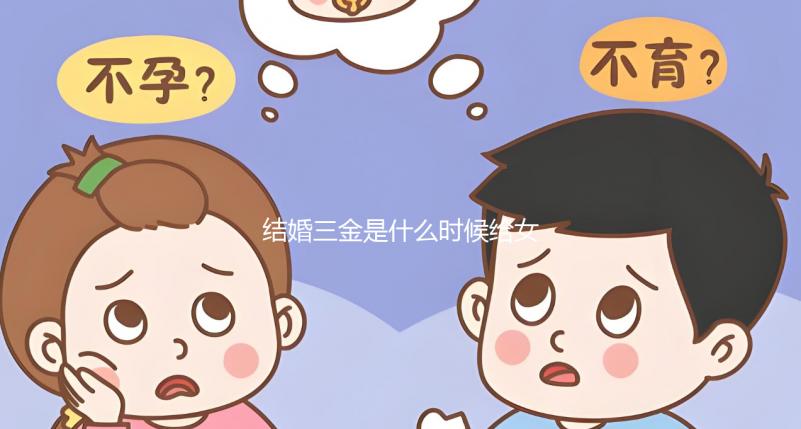 結婚三金是什么時候給女方別還不知道，佩戴時間也有講究