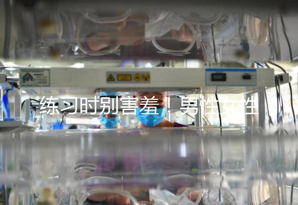 練習(xí)時(shí)別害羞！男性女性長(zhǎng)期做凱格爾運(yùn)動(dòng)有這些好處