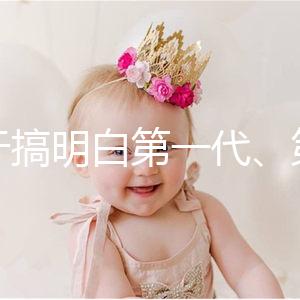 終于搞明白第一代、第二代、第三代試管嬰兒的區(qū)別了