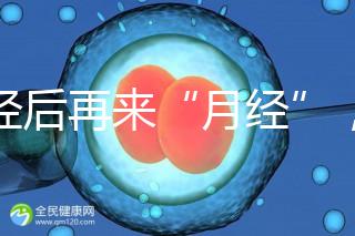 絕經(jīng)后再來“月經(jīng)”，小心是子宮內(nèi)膜腫瘤！