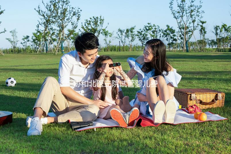 協和北醫三院試管嬰兒費用解讀，全流程花費在這個范圍