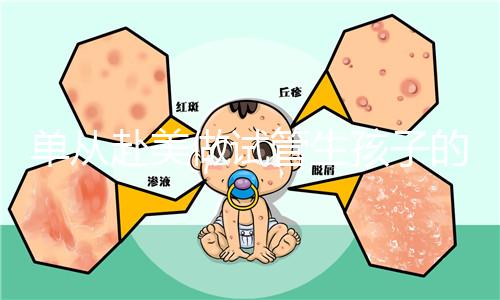 單從赴美做試管生孩子的大概成本，細(xì)說其中利與弊