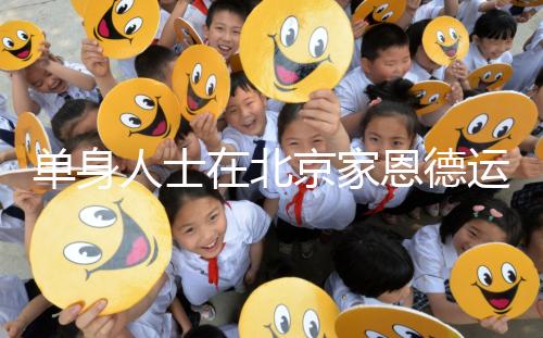 單身人士在北京家恩德運(yùn)醫(yī)院能做試管嬰兒嗎?大概要多少錢?