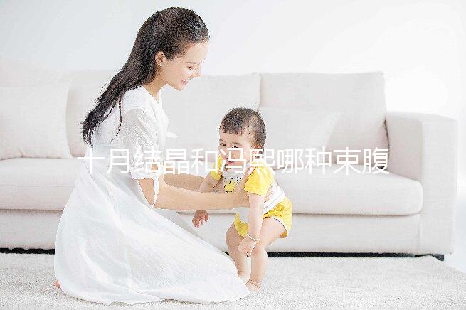 十月結晶和馮熙哪種束腹帶好分析，不同尺寸有差異