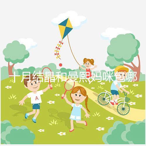 十月結(jié)晶和曼熙媽咪包哪個好看？20or30升因人而異