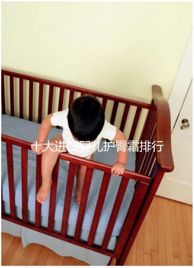 十大進口嬰兒護臀霜排行榜，妙思樂、貝親榜上有排名