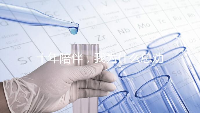 十年陪伴，我為什么總勸你去泰國做試管？聽聽這位老友的真心話