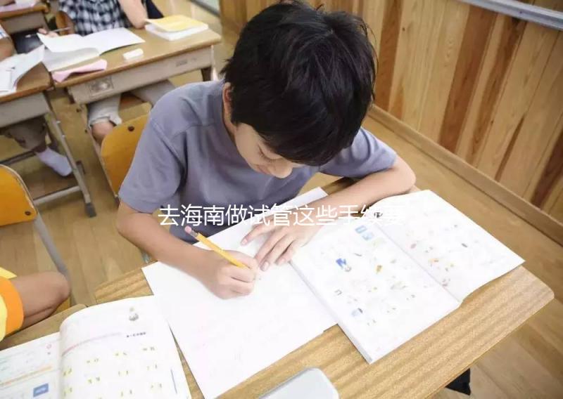 去海南做試管這些手續要備全！結婚證僅3大條件之一