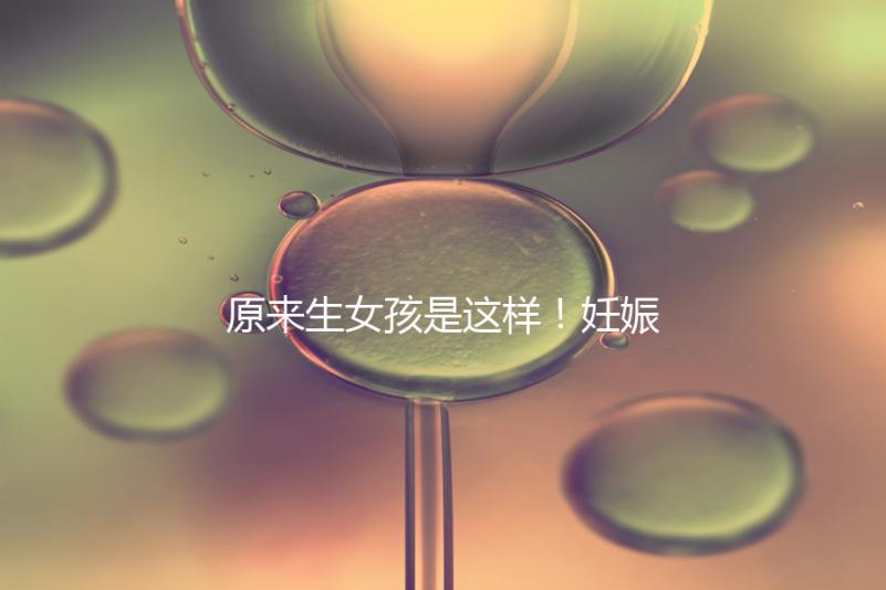 原來生女孩是這樣！妊娠紋判斷生男生女有4點小妙招