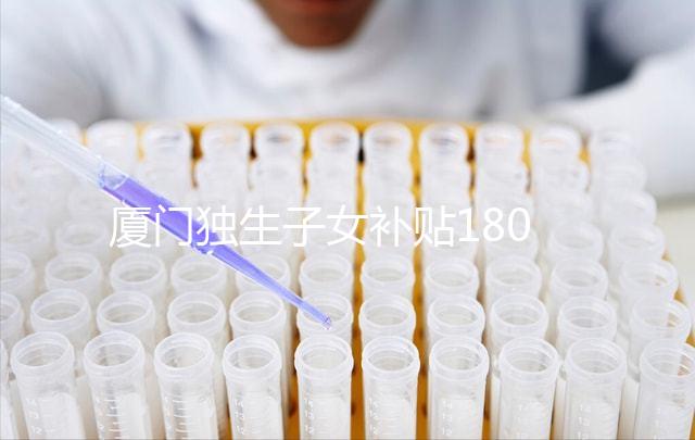 廈門獨(dú)生子女補(bǔ)貼1800政策終于來了,交完資料最快半月到手