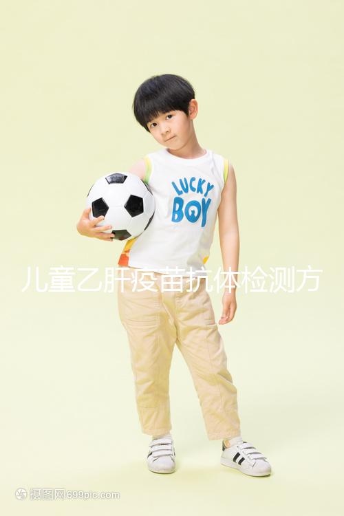 兒童乙肝疫苗抗體檢測方法大揭秘，滴度正常則表示接種成功