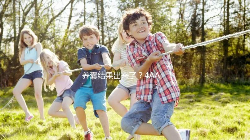 養(yǎng)囊結(jié)果出來(lái)了？4AA與5AA囊胚孰好孰壞一文便知