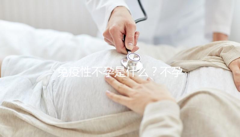 免疫性不孕是什么？不孕、不著床、胎停都和它有關系