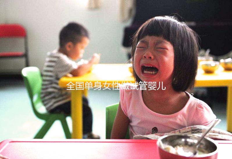 全國單身女性做試管嬰兒費(fèi)用需要多少錢？