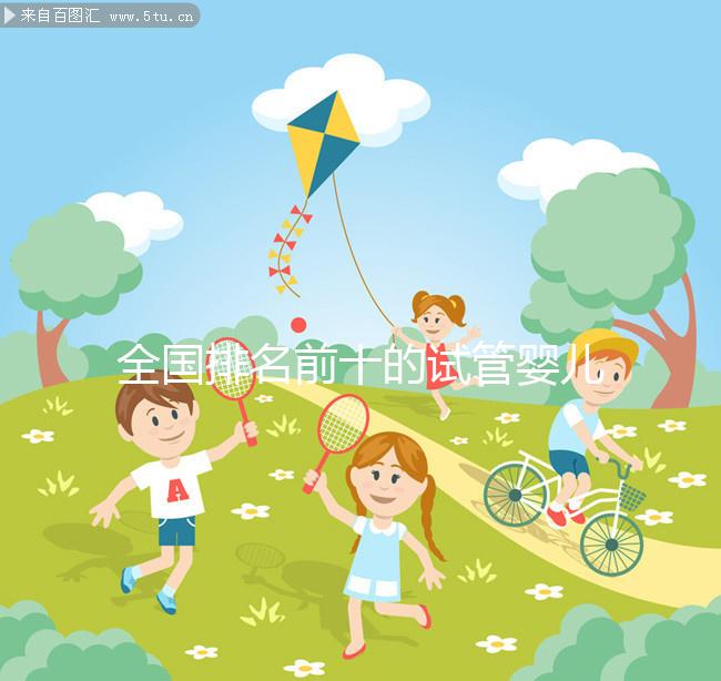 全國排名前十的試管嬰兒醫院榜單，正規靠譜沒話說