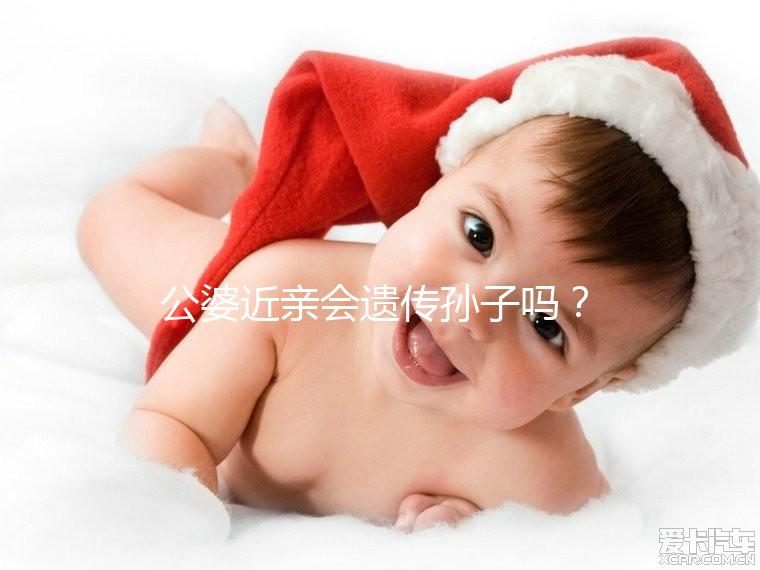 公婆近親會(huì)遺傳孫子嗎?基因?qū)<?不要試圖讓孩子畸形