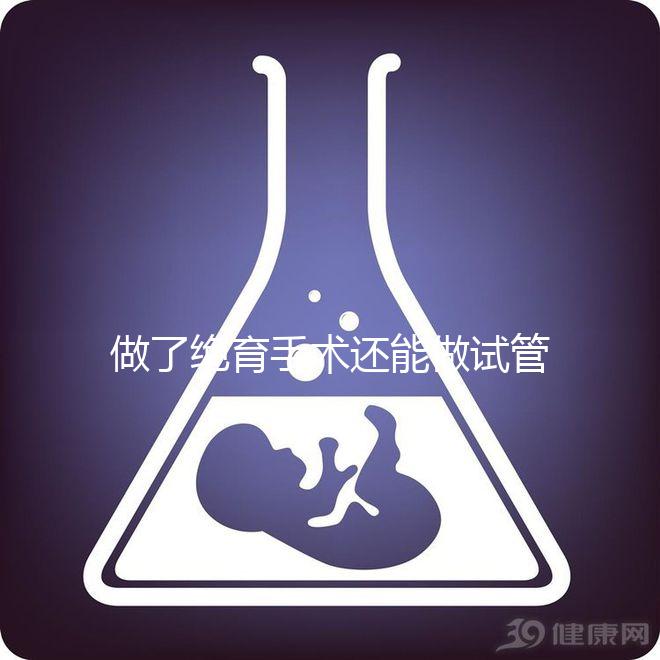 做了絕育手術(shù)還能做試管嬰兒嗎?2025年技術(shù)可行性權(quán)威解析、成功幾率深度評估與個(gè)性化方案選擇指南