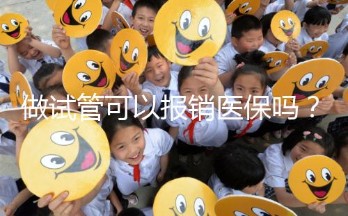 做試管可以報銷醫保嗎?