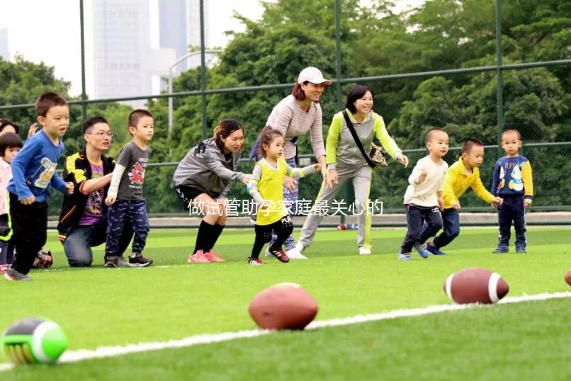 做試管助孕家庭最關心的10個問題，每一個答案都值得收藏