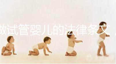 做試管嬰兒的法律條文,你了解嗎?