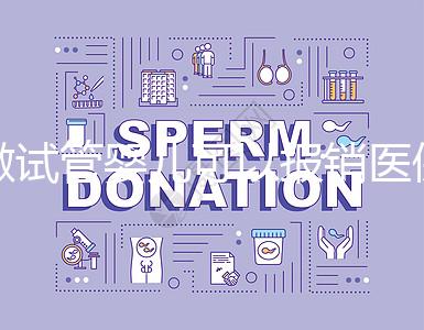 做試管嬰兒可以報(bào)銷醫(yī)保嗎？