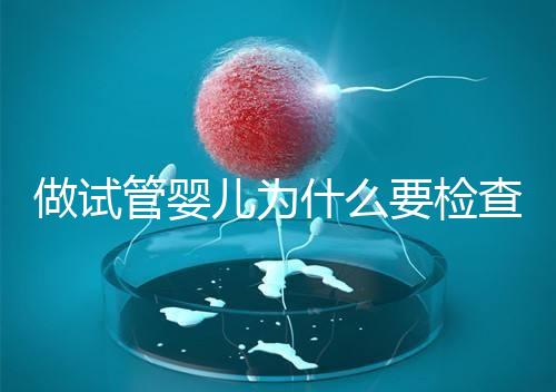 做試管嬰兒為什么要檢查胸片?