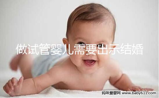 做試管嬰兒需要出示結婚證嗎？做試管需要結婚證原件嗎？