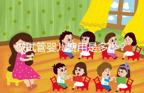 做試管嬰兒費用是多少？專業詳解助您預算無憂