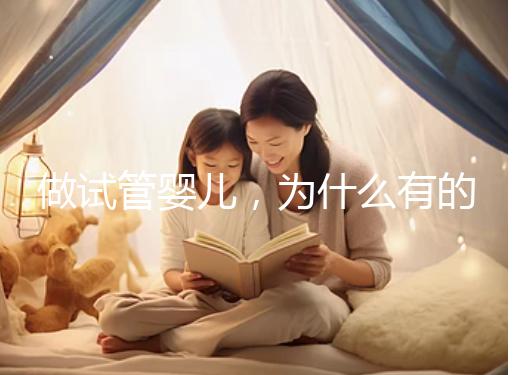 做試管嬰兒，為什么有的人一次就中，為什么有的人屢戰(zhàn)屢??？