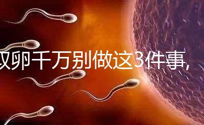 取卵千萬(wàn)別做這3件事,腹部墜痛多由它們引起