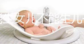 只能生女兒不能生兒子的基因病有五類，血友病只是其一