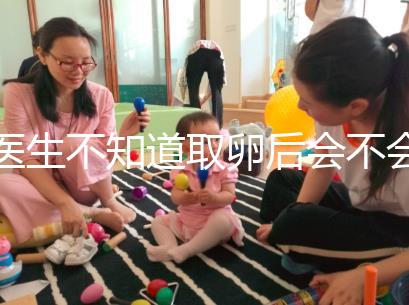 醫(yī)生不知道取卵后會不會告訴卵泡配對水平，答案是在這里自取