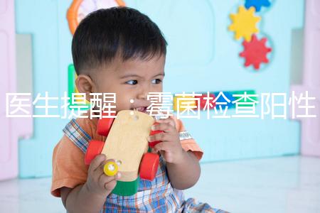 醫(yī)生提醒：霉菌檢查陽性很嚴重，三個加號就要趕緊治療