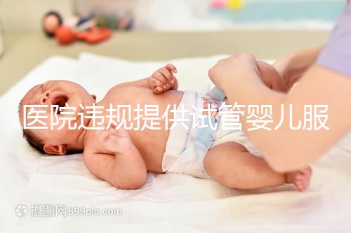 醫(yī)院違規(guī)提供試管嬰兒服務(wù)？官方介入 連夜調(diào)查徹查中