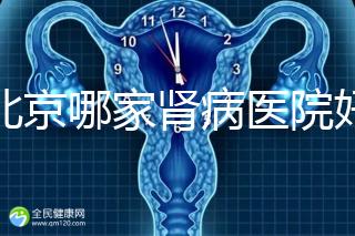 北京哪家腎病醫院好