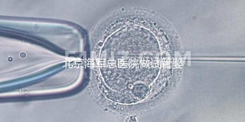 北京海軍總醫院做試管嬰兒好不好？不看成功率看排隊時間