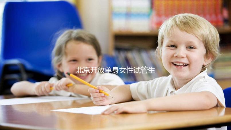 北京開放單身女性試管生育最新規定:需具備哪些條件?